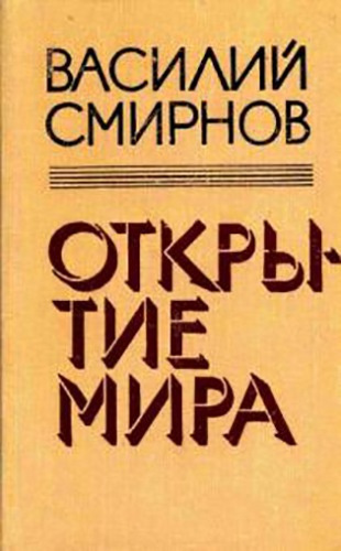 Слушайте бесплатные аудиокниги на русском языке | Audiobukva.com Смирнов Василий - Открытие мира. Книга 5
