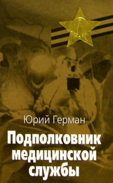 Слушайте бесплатные аудиокниги на русском языке | Audiobukva.com Герман Юрий - Подполковник медицинской службы