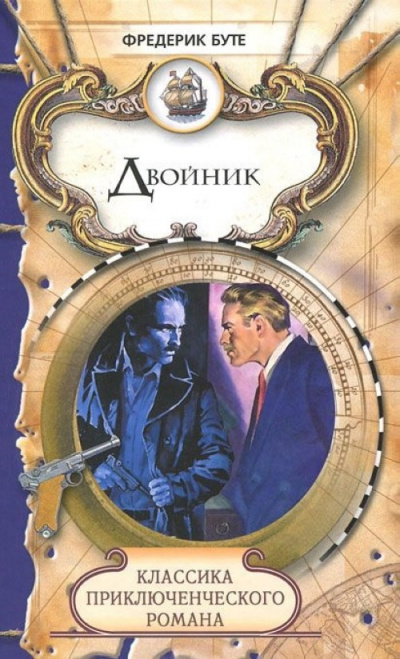 Слушайте бесплатные аудиокниги на русском языке | Audiobukva.com Буте Фредерик - Двойник