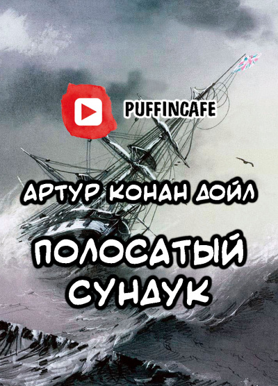 Слушайте бесплатные аудиокниги на русском языке | Audiobukva.com Дойл Артур Конан - Полосатый сундук