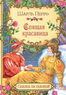 Слушайте бесплатные аудиокниги на русском языке | Audiobukva.com Перро Шарль - Спящая красавица