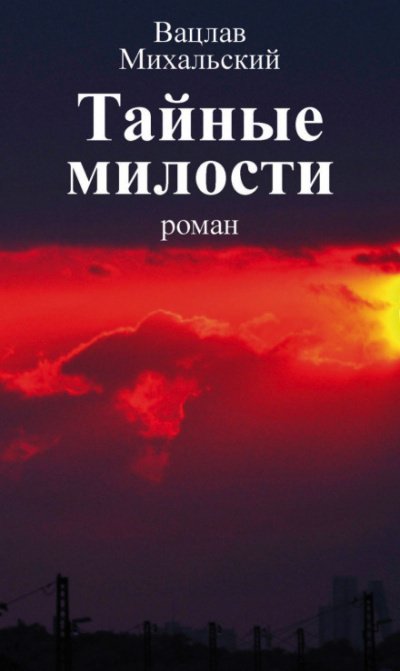 Слушайте бесплатные аудиокниги на русском языке | Audiobukva.com Михальский Вацлав - Тайные милости