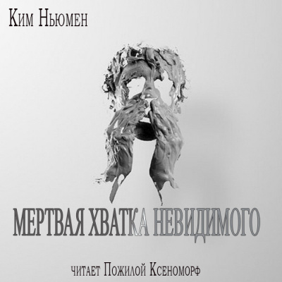 Слушайте бесплатные аудиокниги на русском языке | Audiobukva.com Ньюман Ким - Мертвая хватка невидимого