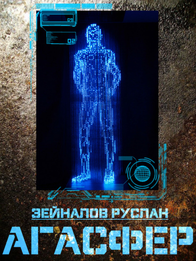 Слушайте бесплатные аудиокниги на русском языке | Audiobukva.com Зейналов Руслан - Агасфер