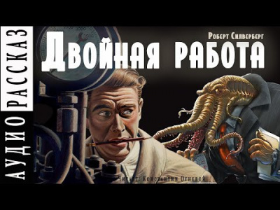 Слушайте бесплатные аудиокниги на русском языке | Audiobukva.com Силверберг Роберт - Двойная работа