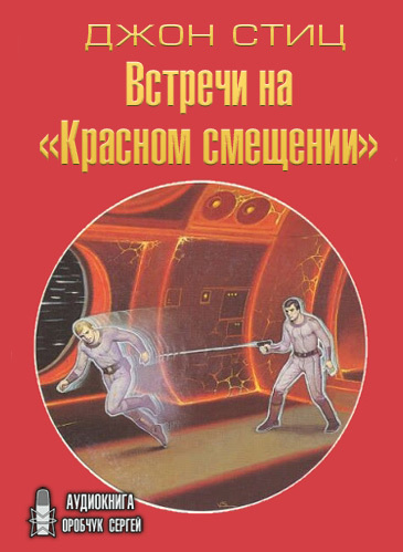 Слушайте бесплатные аудиокниги на русском языке | Audiobukva.com Стиц Джон - Встречи на «Красном смещении»