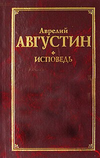 Слушайте бесплатные аудиокниги на русском языке | Audiobukva.com Августин Аврелий - Исповедь
