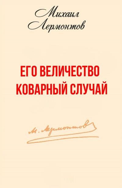 Слушайте бесплатные аудиокниги на русском языке | Audiobukva.com Лермонтов Михаил - Его величество коварный случай