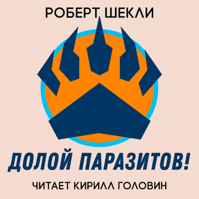 Слушайте бесплатные аудиокниги на русском языке | Audiobukva.com Шекли Роберт - Долой Паразитов