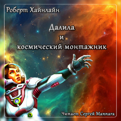 Слушайте бесплатные аудиокниги на русском языке | Audiobukva.com Хайнлайн Роберт - Далила и космический монтажник
