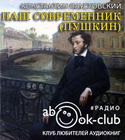 Слушайте бесплатные аудиокниги на русском языке | Audiobukva.com Паустовский Константин - Наш современник (Пушкин)