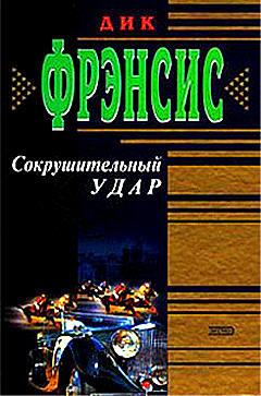 Слушайте бесплатные аудиокниги на русском языке | Audiobukva.com Фрэнсис Дик - Сокрушительный удар
