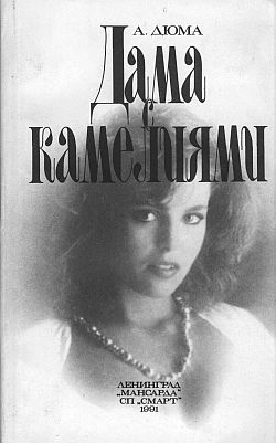 Слушайте бесплатные аудиокниги на русском языке | Audiobukva.com Дюма Александр - Дама с камелиями
