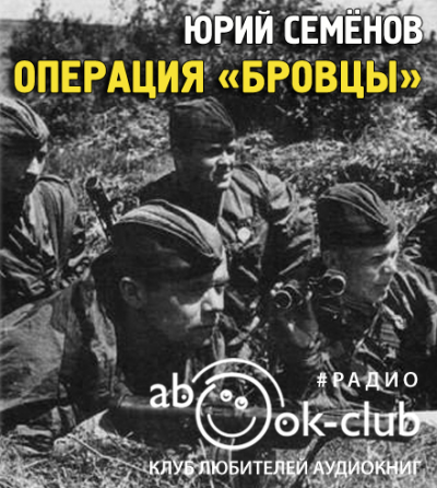 Слушайте бесплатные аудиокниги на русском языке | Audiobukva.com Семёнов Юрий - Операция Бровцы