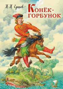 Слушайте бесплатные аудиокниги на русском языке | Audiobukva.com Ершов Петр - Конёк-горбунок