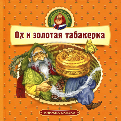 Слушайте бесплатные аудиокниги на русском языке | Audiobukva.com Ох и золотая табакерка