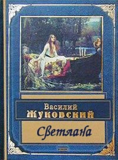 Слушайте бесплатные аудиокниги на русском языке | Audiobukva.com Жуковский Василий - Светлана