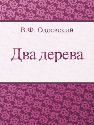 Слушайте бесплатные аудиокниги на русском языке | Audiobukva.com Одоевский Владимир - Два дерева