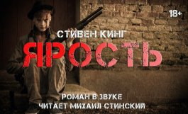 Слушайте бесплатные аудиокниги на русском языке | Audiobukva.com Кинг Стивен - Ярость