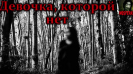 Слушайте бесплатные аудиокниги на русском языке | Audiobukva.com Девочка, которой нет