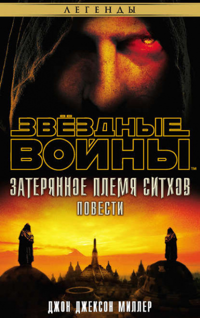 Слушайте бесплатные аудиокниги на русском языке | Audiobukva.com Миллер Джон - Затерянное племя ситхов