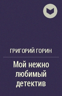 Слушайте бесплатные аудиокниги на русском языке | Audiobukva.com Горин Григорий - Мой нежно любимый детектив