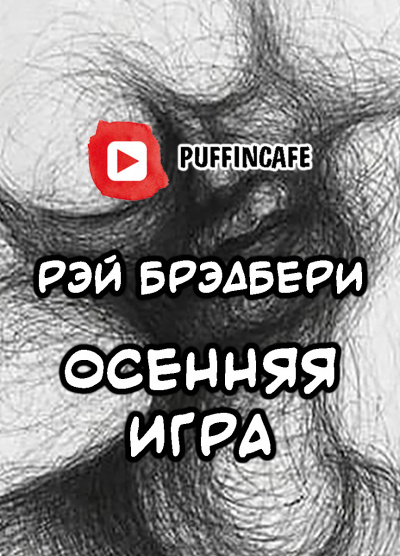 Слушайте бесплатные аудиокниги на русском языке | Audiobukva.com Брэдбери Рэй - Октябрьская игра