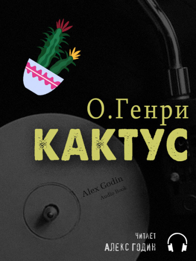Слушайте бесплатные аудиокниги на русском языке | Audiobukva.com | О. Генри - Кактус