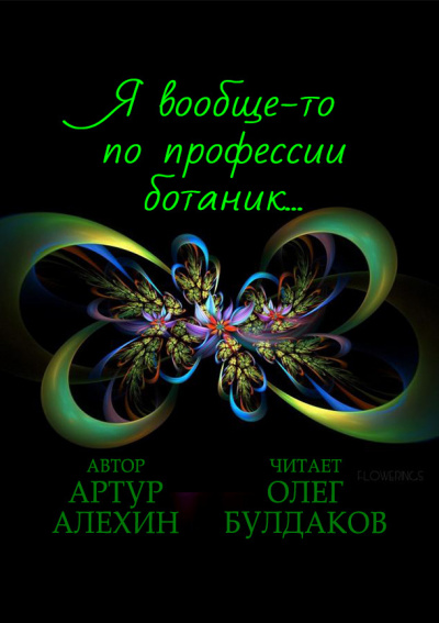 Слушайте бесплатные аудиокниги на русском языке | Audiobukva.com Алехин Артур - Я вообще-то по профессии ботаник…