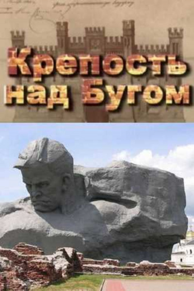 Слушайте бесплатные аудиокниги на русском языке | Audiobukva.com Смирнов Сергей - Крепость над Бугом