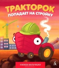 Слушайте бесплатные аудиокниги на русском языке | Audiobukva.com Кефалиди Иордан - Тракторок попадает на стройку