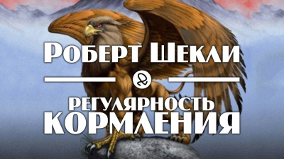 Слушайте бесплатные аудиокниги на русском языке | Audiobukva.com Шекли Роберт - Регулярность кормления