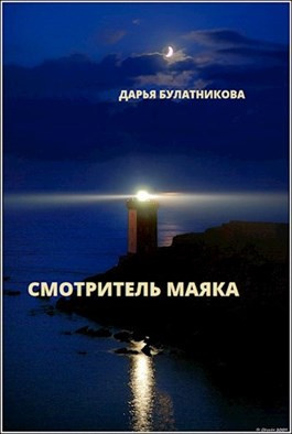 Слушайте бесплатные аудиокниги на русском языке | Audiobukva.com Булатникова Дарья - Смотритель маяка