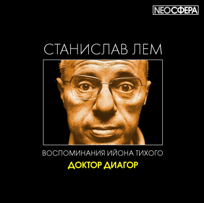 Слушайте бесплатные аудиокниги на русском языке | Audiobukva.com Лем Станислав - Доктор Диагор