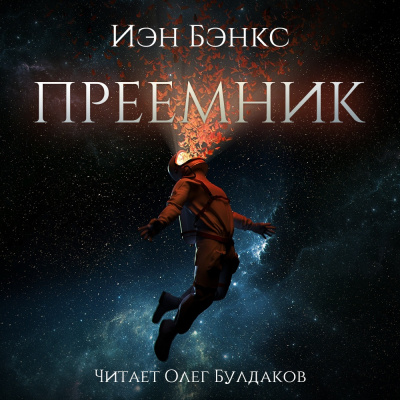 Слушайте бесплатные аудиокниги на русском языке | Audiobukva.com Бэнкс Иэн - Преемник