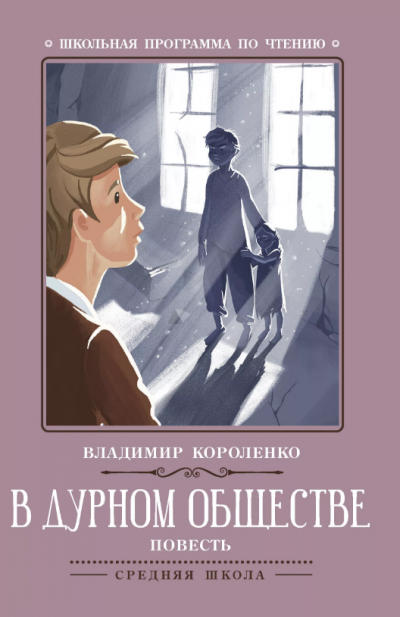 Слушайте бесплатные аудиокниги на русском языке | Audiobukva.com Короленко Владимир - В дурном обществе