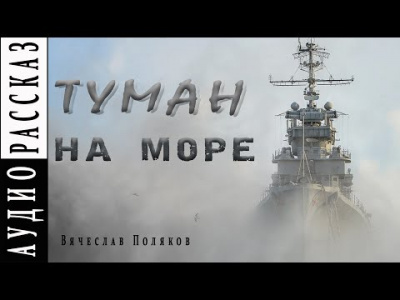 Слушайте бесплатные аудиокниги на русском языке | Audiobukva.com Поляков Вячеслав - Туман на море