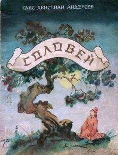 Слушайте бесплатные аудиокниги на русском языке | Audiobukva.com Андерсен Ганс - Соловей