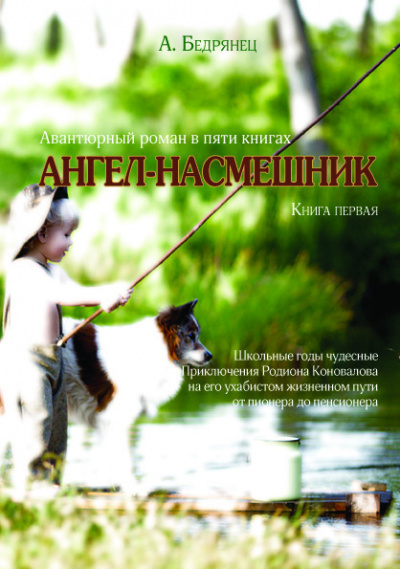 Слушайте бесплатные аудиокниги на русском языке | Audiobukva.com Бедрянец Александр - Ангел-насмешник. Книга первая. Школьные годы чудесные.