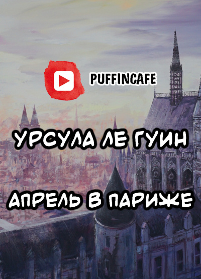 Слушайте бесплатные аудиокниги на русском языке | Audiobukva.com Ле Гуин Урсула - Апрель в Париже