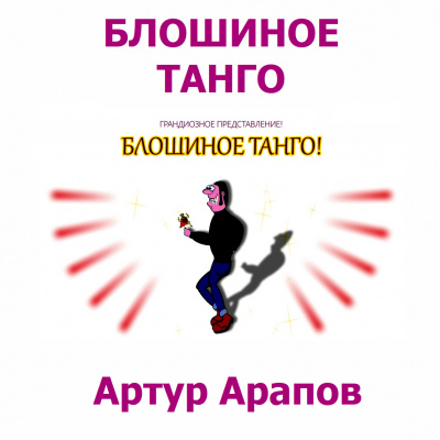 Слушайте бесплатные аудиокниги на русском языке | Audiobukva.com Арапов Артур - Блошиное танго