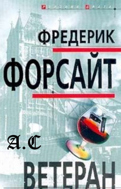 Слушайте бесплатные аудиокниги на русском языке | Audiobukva.com Форсайт Фредерик - Ветеран