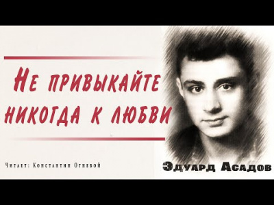 Слушайте бесплатные аудиокниги на русском языке | Audiobukva.com Асадов Эдуард - Не привыкайте никогда к любви