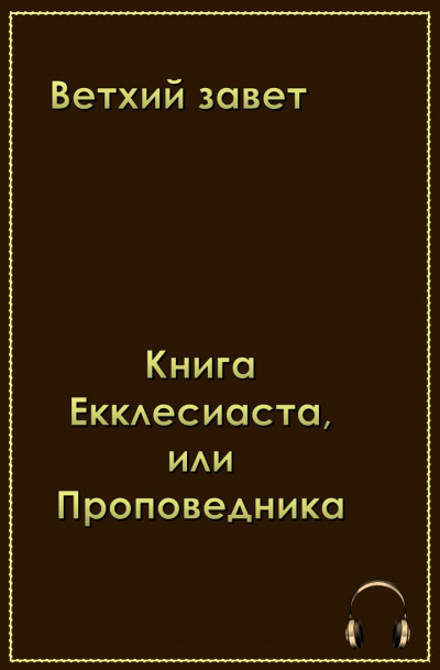 Слушайте бесплатные аудиокниги на русском языке | Audiobukva.com Ветхий Завет . Книга Екклеcиаста, или Проповедника