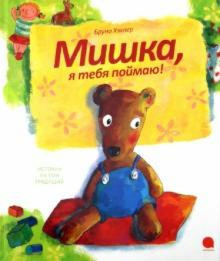 Слушайте бесплатные аудиокниги на русском языке | Audiobukva.com Хэхлер Бруно - Мишка, я тебя поймаю