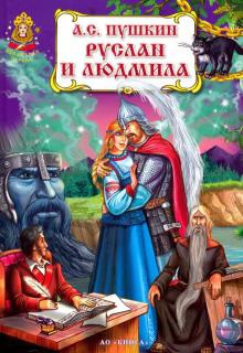 Слушайте бесплатные аудиокниги на русском языке | Audiobukva.com Пушкин Александр - Руслан и Людмила