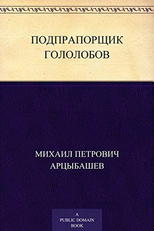 Слушайте бесплатные аудиокниги на русском языке | Audiobukva.com Арцыбашев Михаил - Подпрапорщик Гололобов