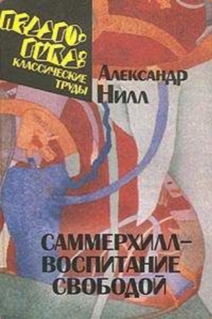 Слушайте бесплатные аудиокниги на русском языке | Audiobukva.com Сазерленд Нилл - Саммерхилл - воспитание свободой