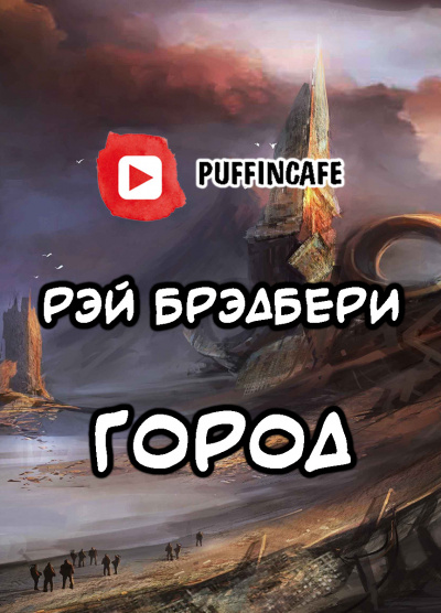 Слушайте бесплатные аудиокниги на русском языке | Audiobukva.com Брэдбери Рэй - Город