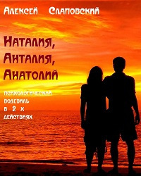 Слушайте бесплатные аудиокниги на русском языке | Audiobukva.com Слаповский Алексей - Наталия, Анталия, Анатолий